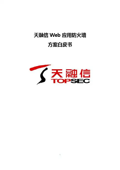 天融信Web应用防火墙-方案白皮书