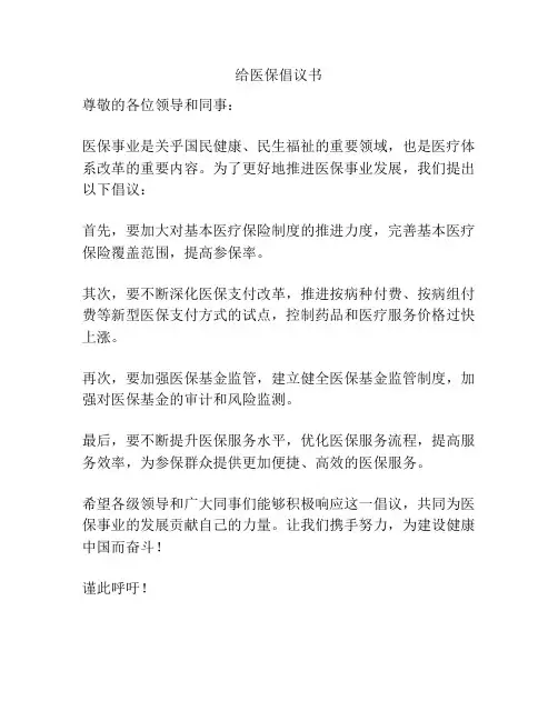 给医保倡议书