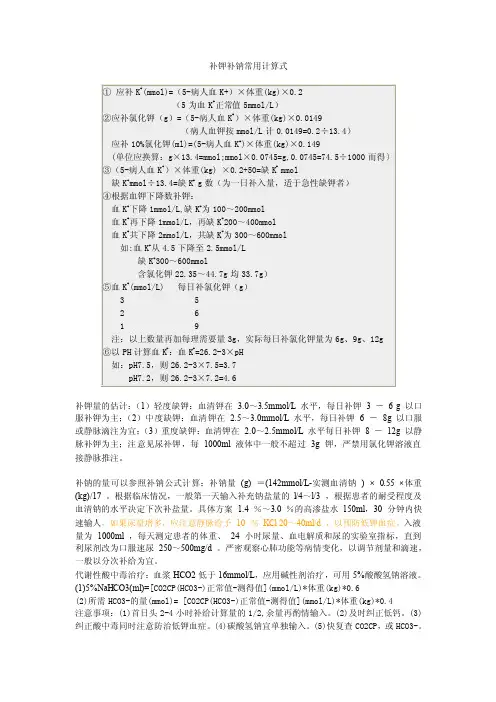 补钾补钠常用计算式
