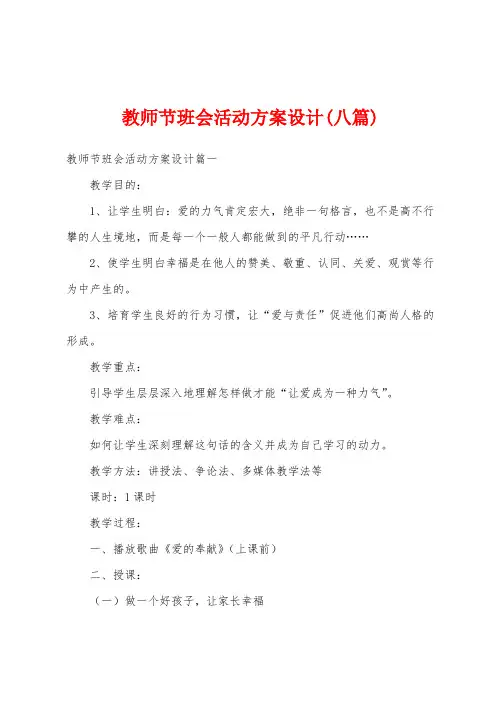 教师节班会活动方案设计(八篇)