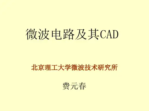 微波电路及其CAD