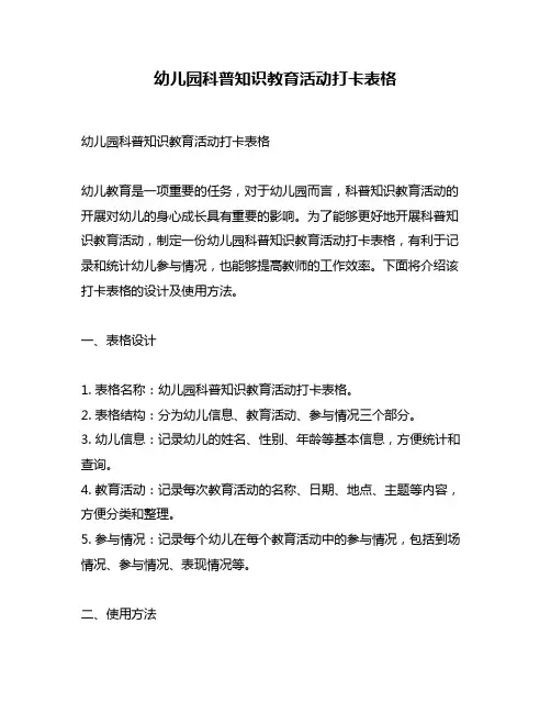 幼儿园科普知识教育活动打卡表格