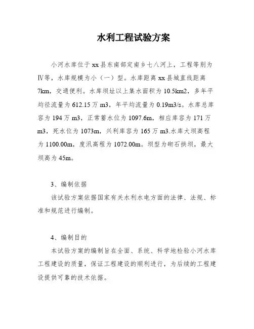 水利工程试验方案