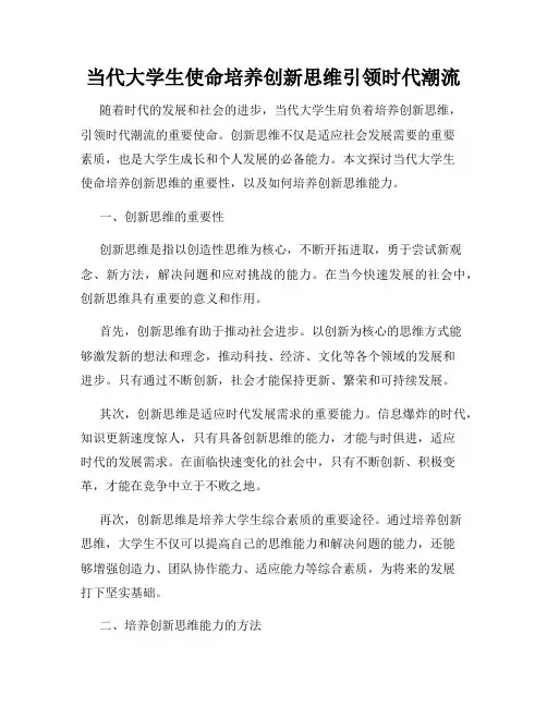 当代大学生使命培养创新思维引领时代潮流