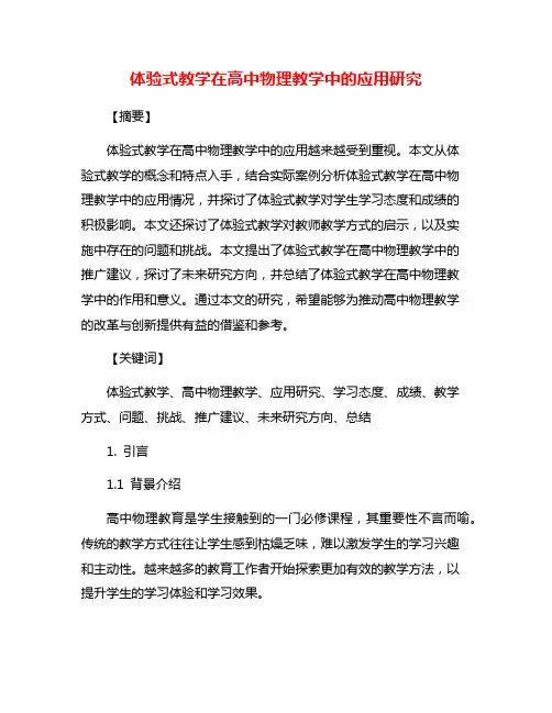 体验式教学在高中物理教学中的应用研究