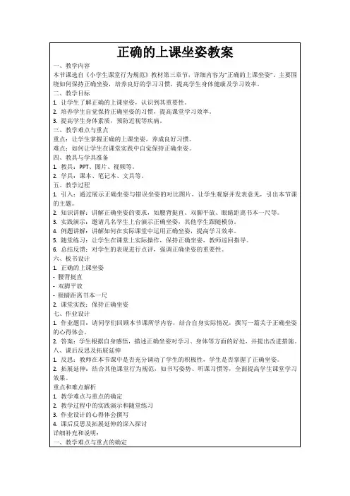 正确的上课坐姿教案
