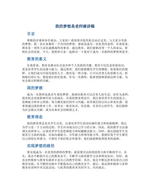 我的梦想是老师演讲稿