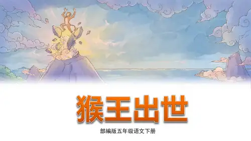 统编版五年级语文下册第7课《猴王出世》优秀课件
