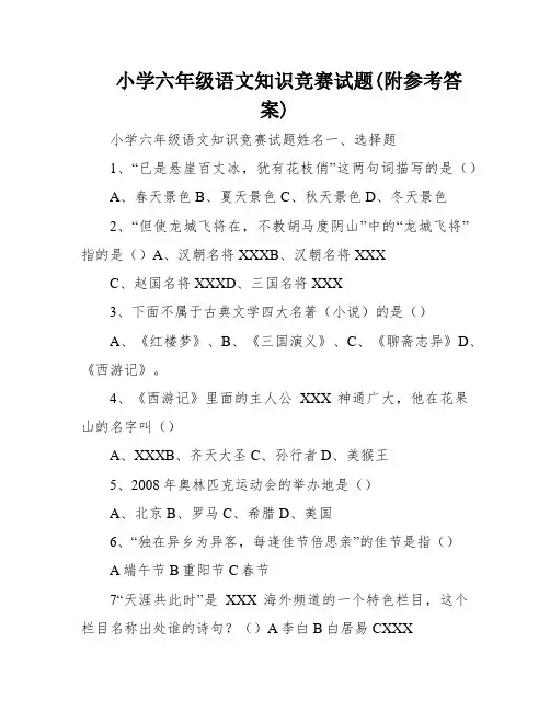 小学六年级语文知识竞赛试题(附参考答案)