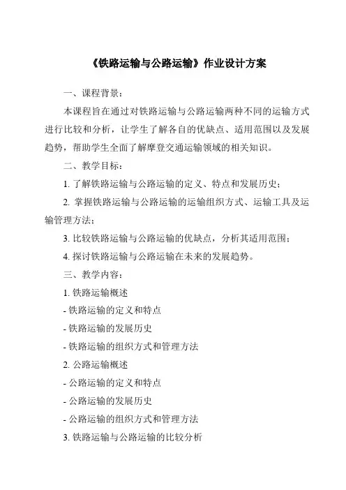 《铁路运输与公路运输作业设计方案-2023-2024学年初中地理沪教版上海》