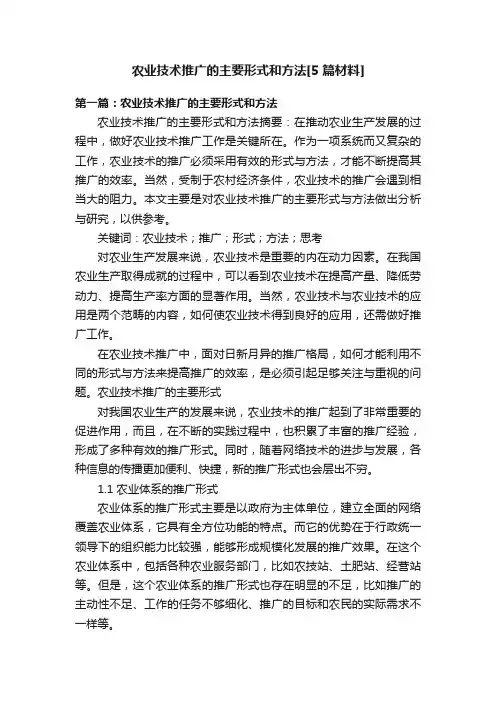 农业技术推广的主要形式和方法[5篇材料]