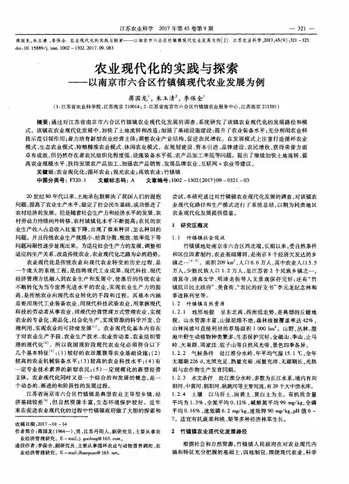农业现代化的实践与探索——以南京市六合区竹镇镇现代农业发展为例