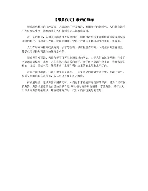 【想象作文】未来的海洋
