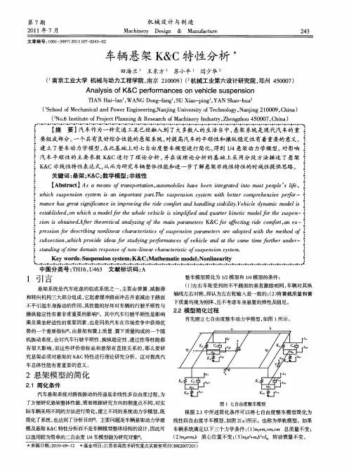 车辆悬架K&C特性分析