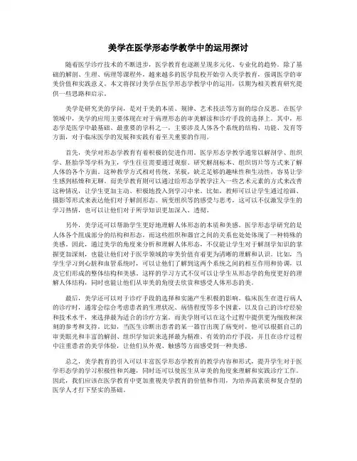 美学在医学形态学教学中的运用探讨