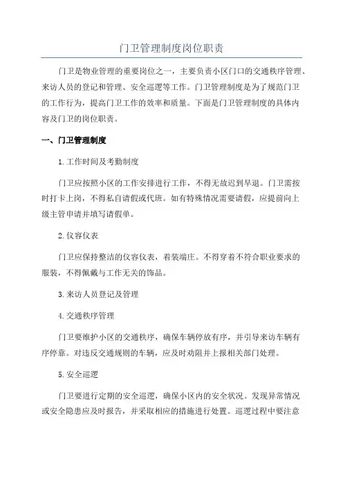 门卫管理制度岗位职责