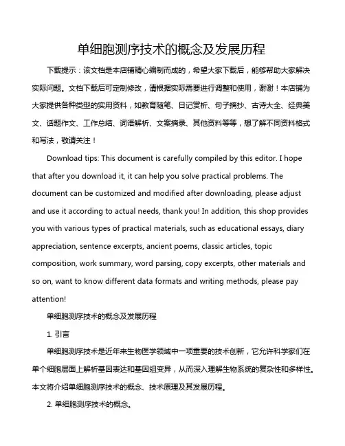 单细胞测序技术的概念及发展历程