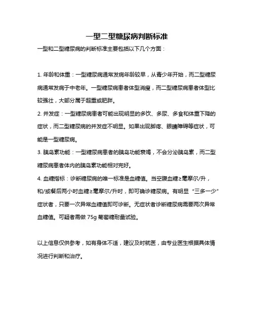 一型二型糖尿病判断标准