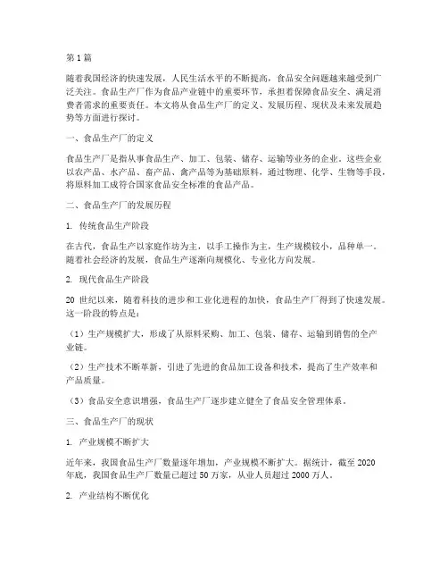 食品生产厂(3篇)