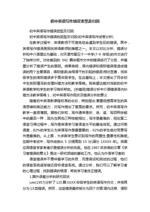 初中英语写作错误类型及归因