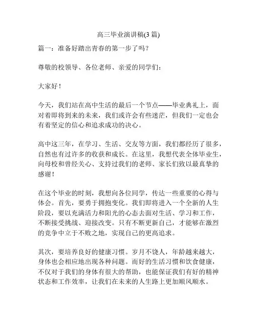 高三毕业演讲稿(3篇)