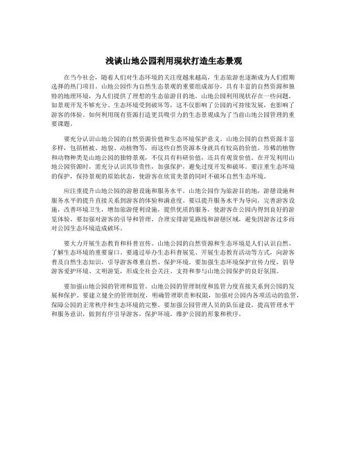 浅谈山地公园利用现状打造生态景观