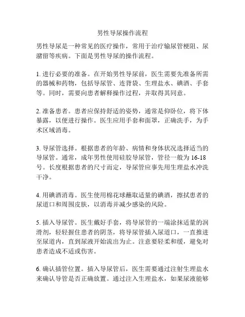 男性导尿操作流程