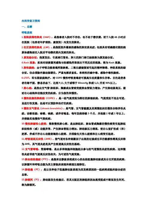 内科学名词解释和简答题