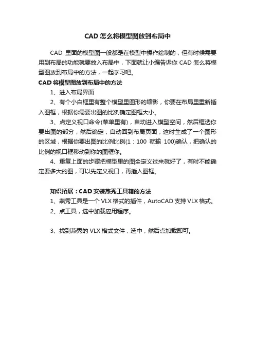 CAD怎么将模型图放到布局中
