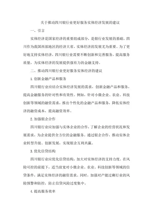 关于推动四川银行业更好服务实体 经济发展的建议
