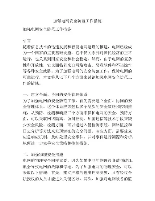 加强电网安全防范工作措施