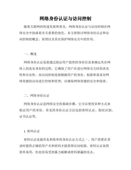 网络身份认证与访问控制
