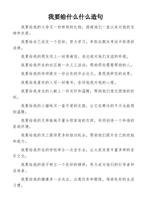 我要给什么什么造句