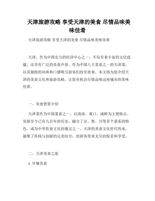   天津旅游攻略 享受天津的美食 尽情品味美味佳肴
