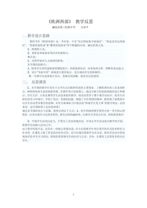 《欧洲西部》 教学反思  Microsoft Word 文档