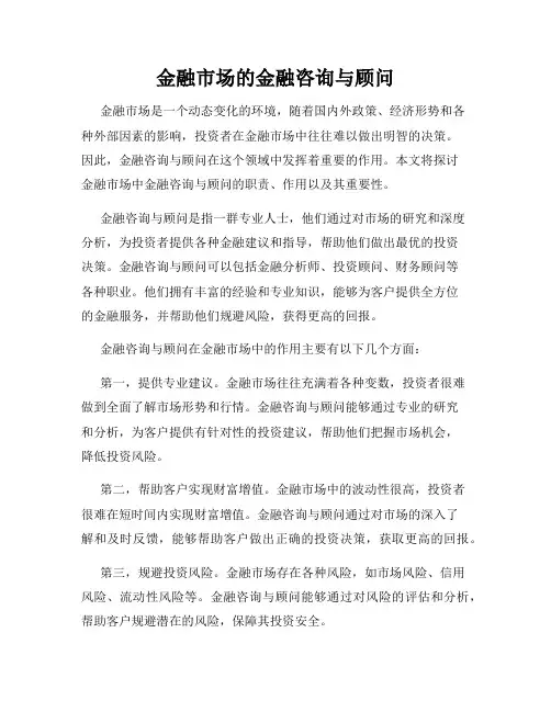金融市场的金融咨询与顾问