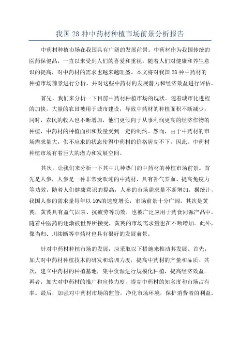 我国28种中药材种植市场前景分析报告