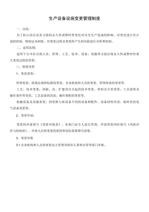 2、生产设备设施变更管理制度
