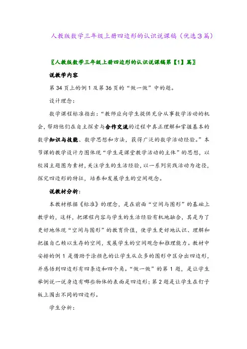 2023年人教版数学三年级上册四边形的认识说课稿(优选3篇)