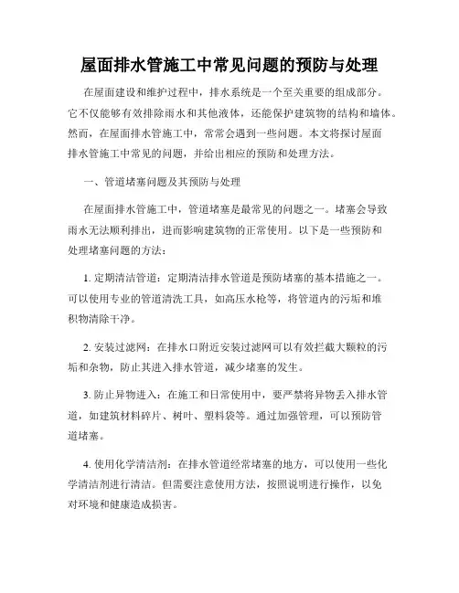 屋面排水管施工中常见问题的预防与处理