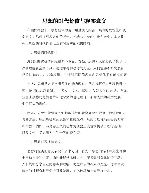 思想的时代价值与现实意义
