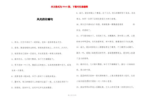 风光的比喻句 