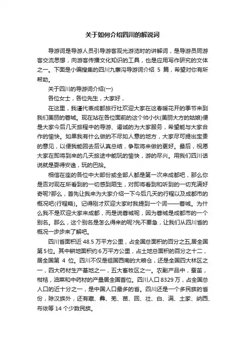 关于如何介绍四川的解说词