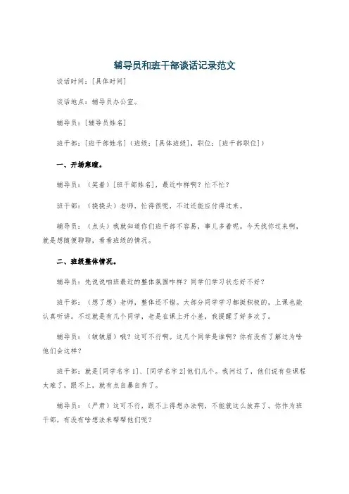 辅导员和班干部谈话记录范文