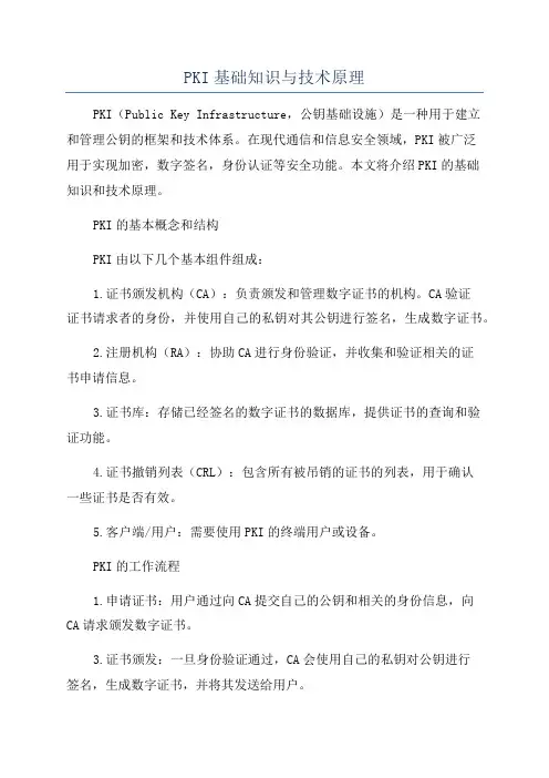 PKI基础知识与技术原理