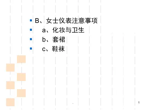 求职礼仪课堂PPT