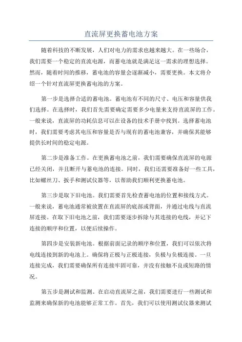 直流屏更换蓄电池方案