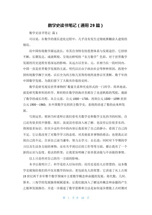 数学史读书笔记(通用29篇)