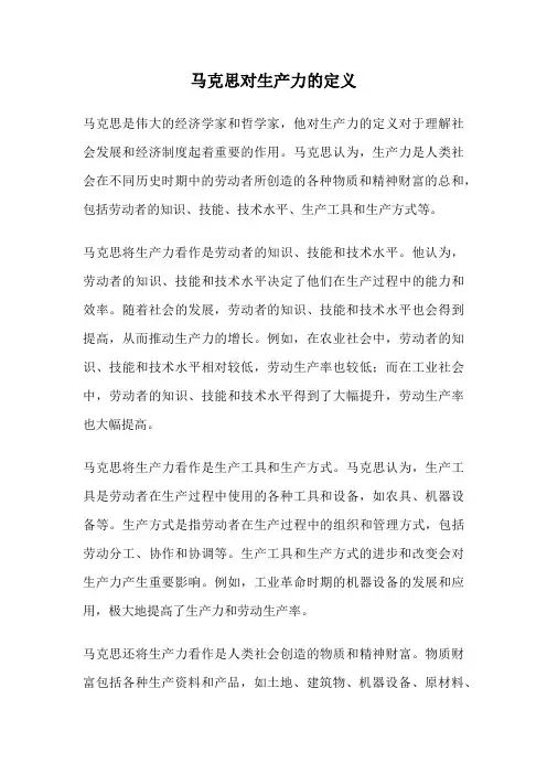 马克思对生产力的定义