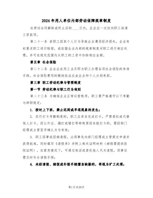 2024年用人单位内部劳动保障规章制度（六篇）